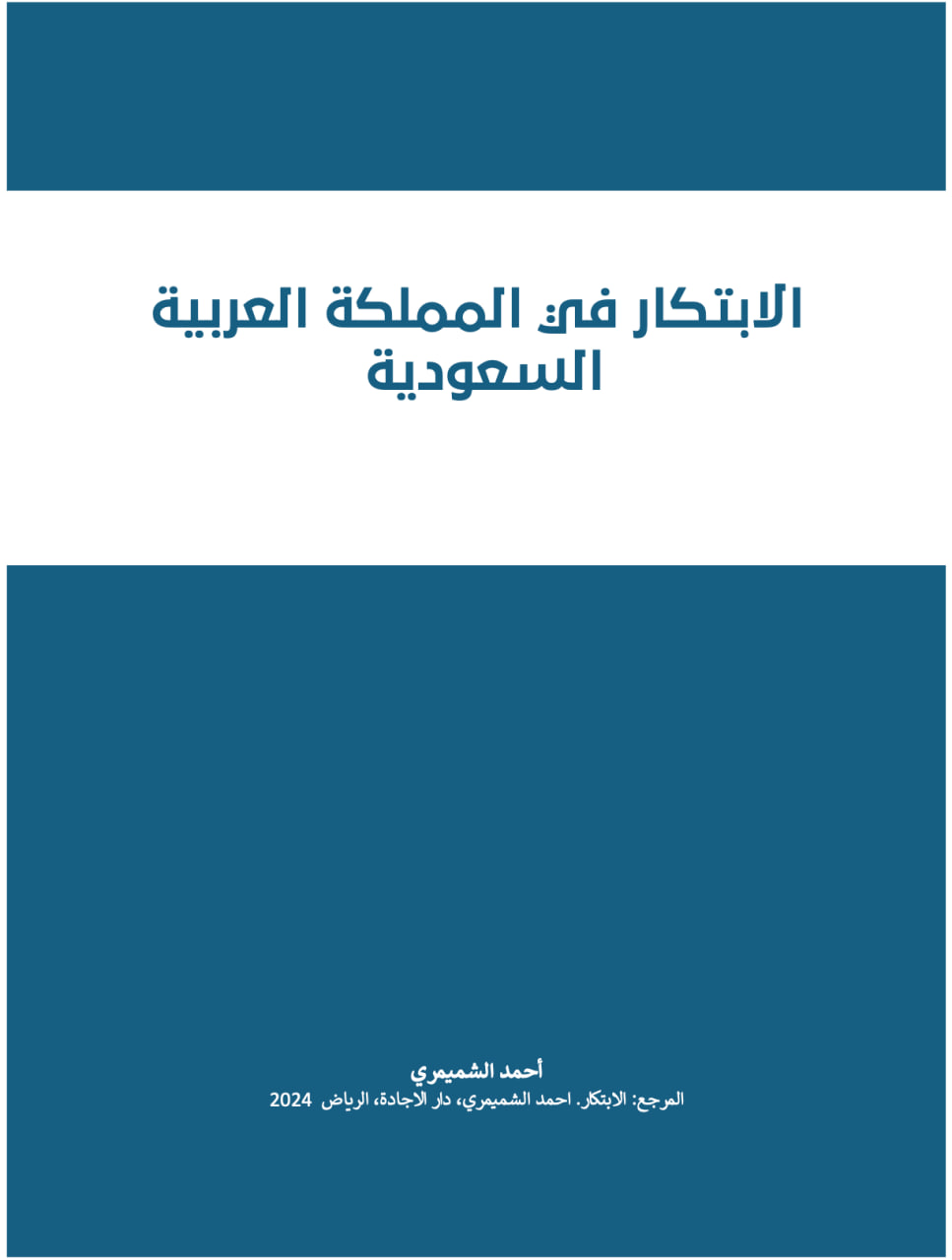 الابتكار في المملكة العربية  السعودية