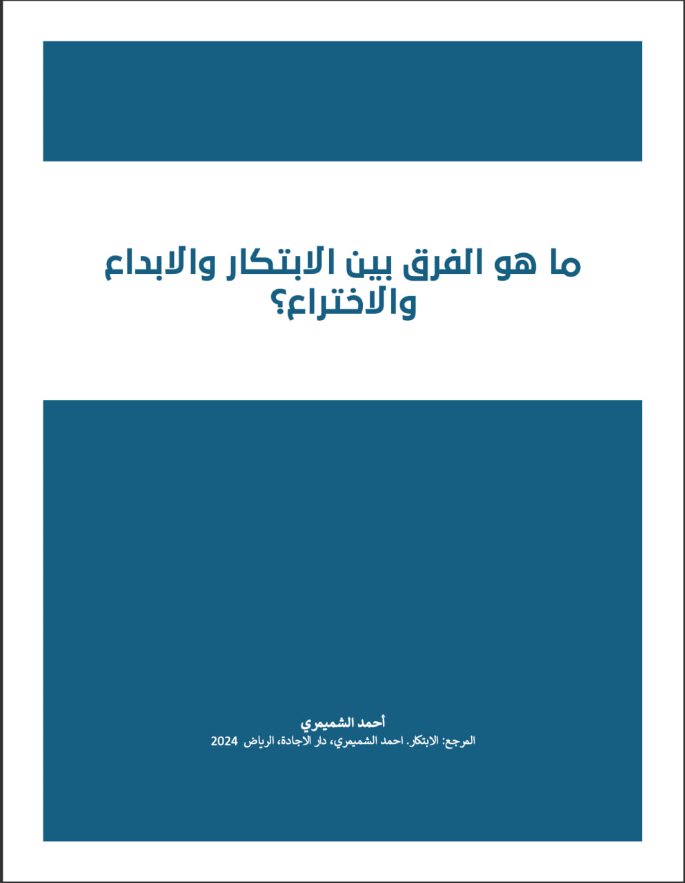 الفرق بين الابتكار والاختراع