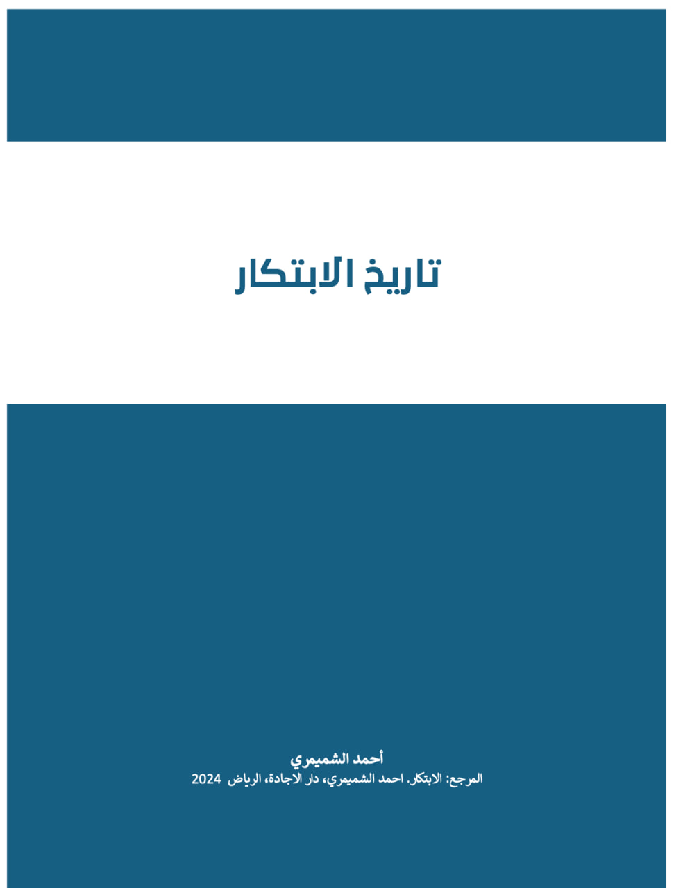 تاريخ الابتكار