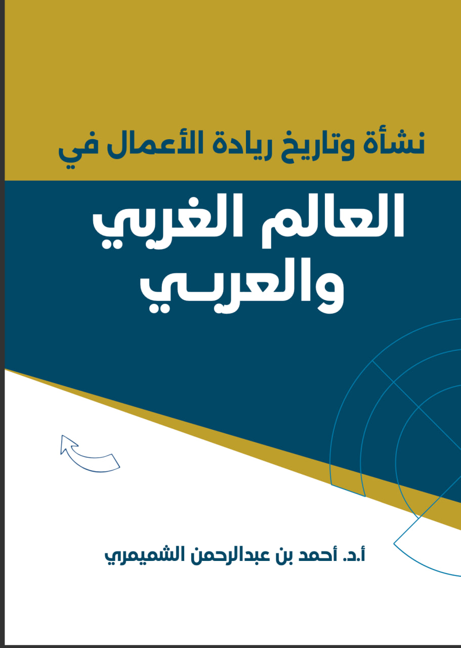 تاريخ ريادة الأعمال