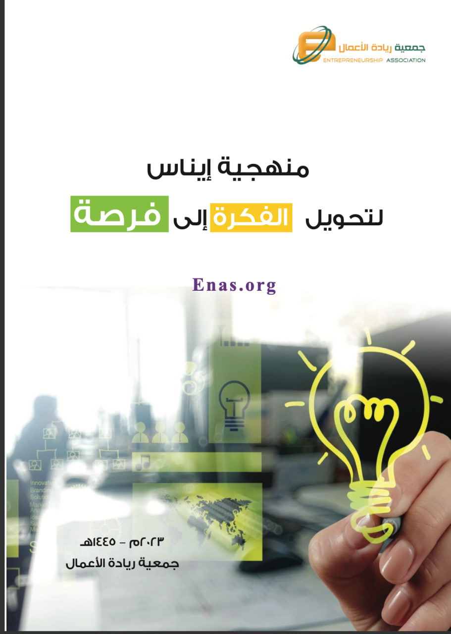 تحويل الفكرة الى فرصة