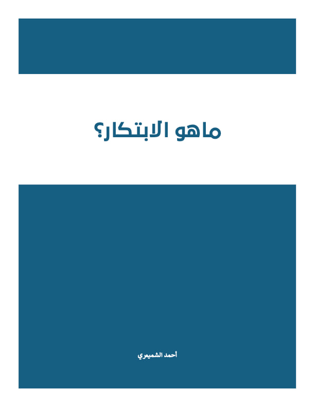 تعريف الابتكار