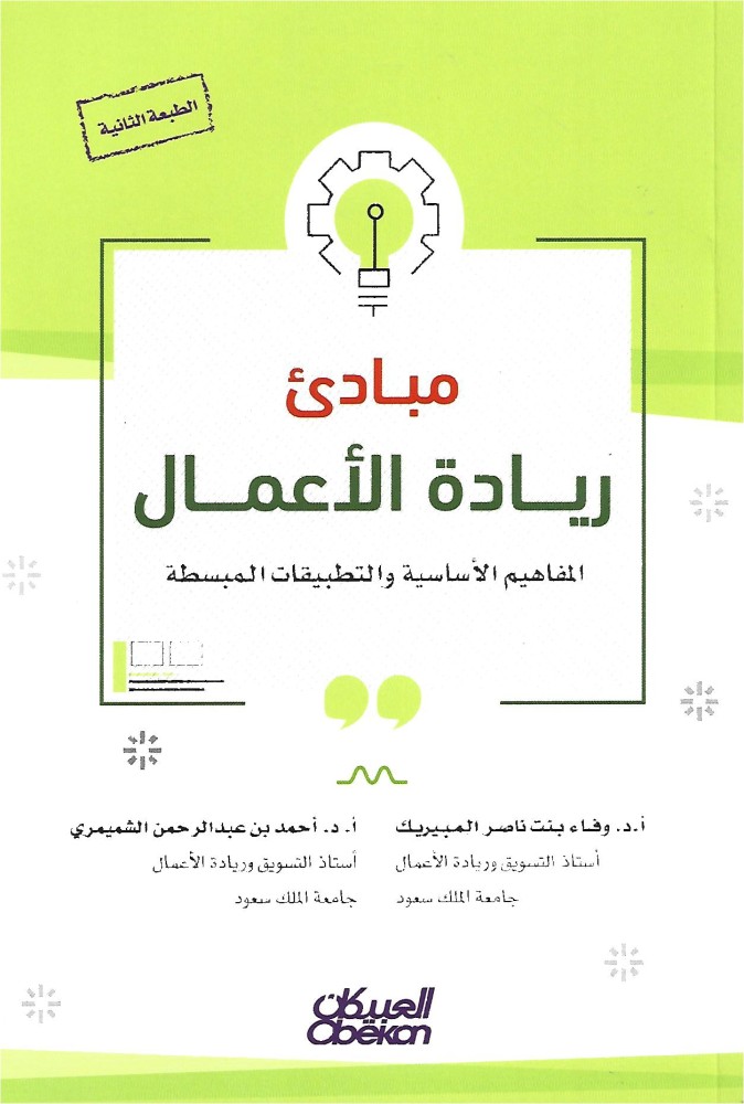 مبادئ ريادة الأعمال