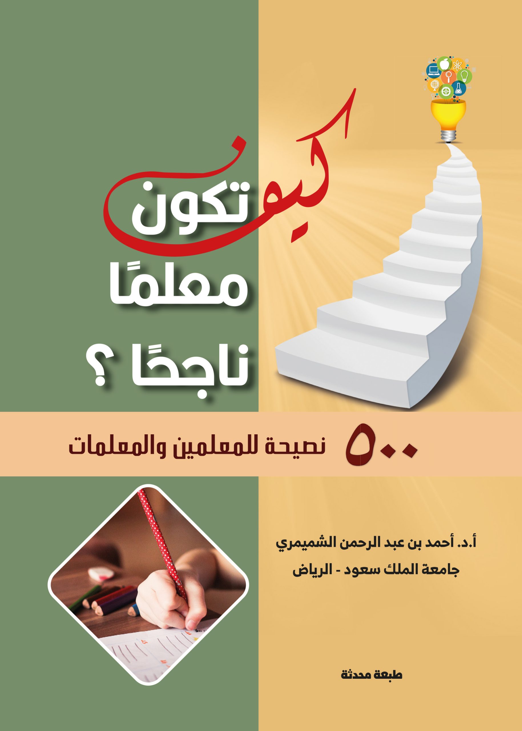 كيف تكون معلمًا ناجحًا