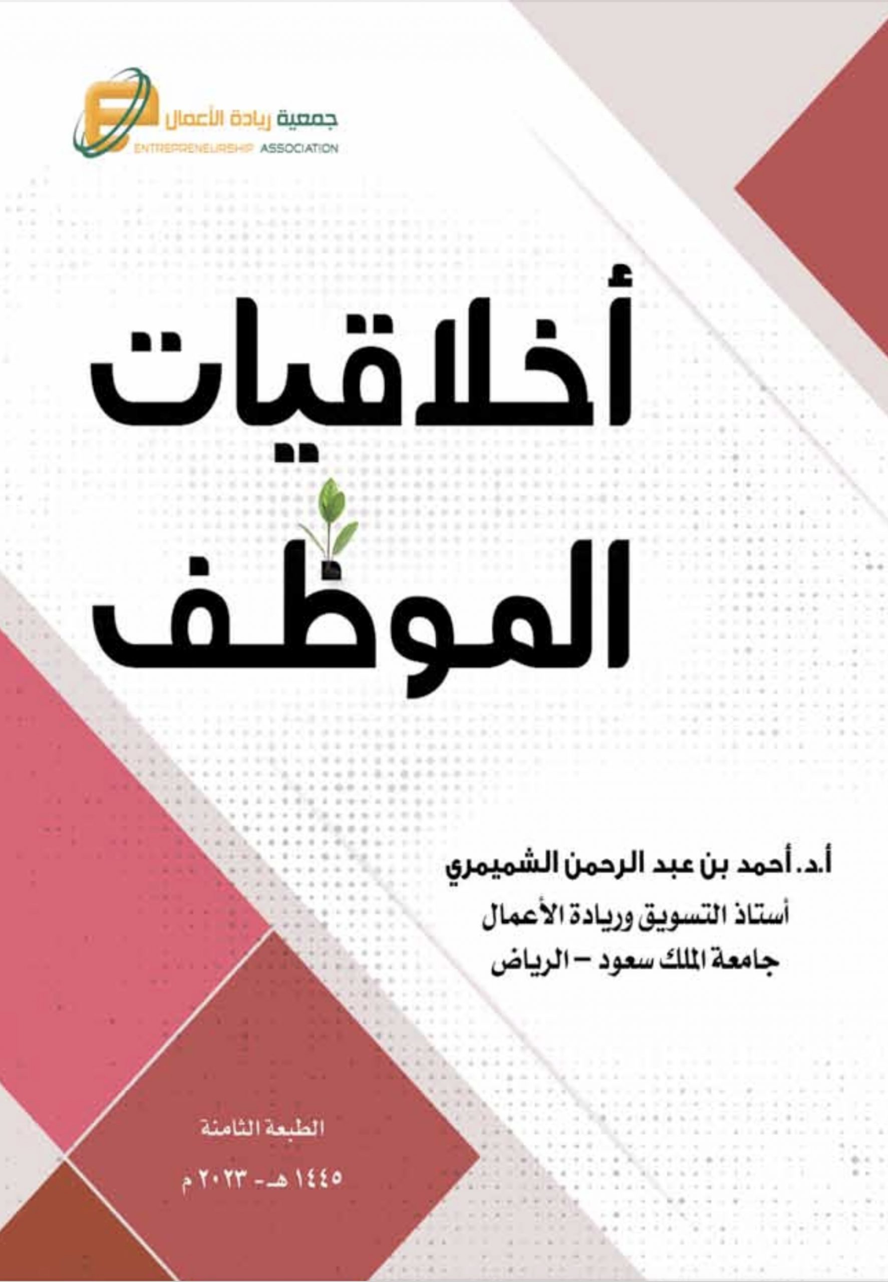 أخلاقيات الموظف