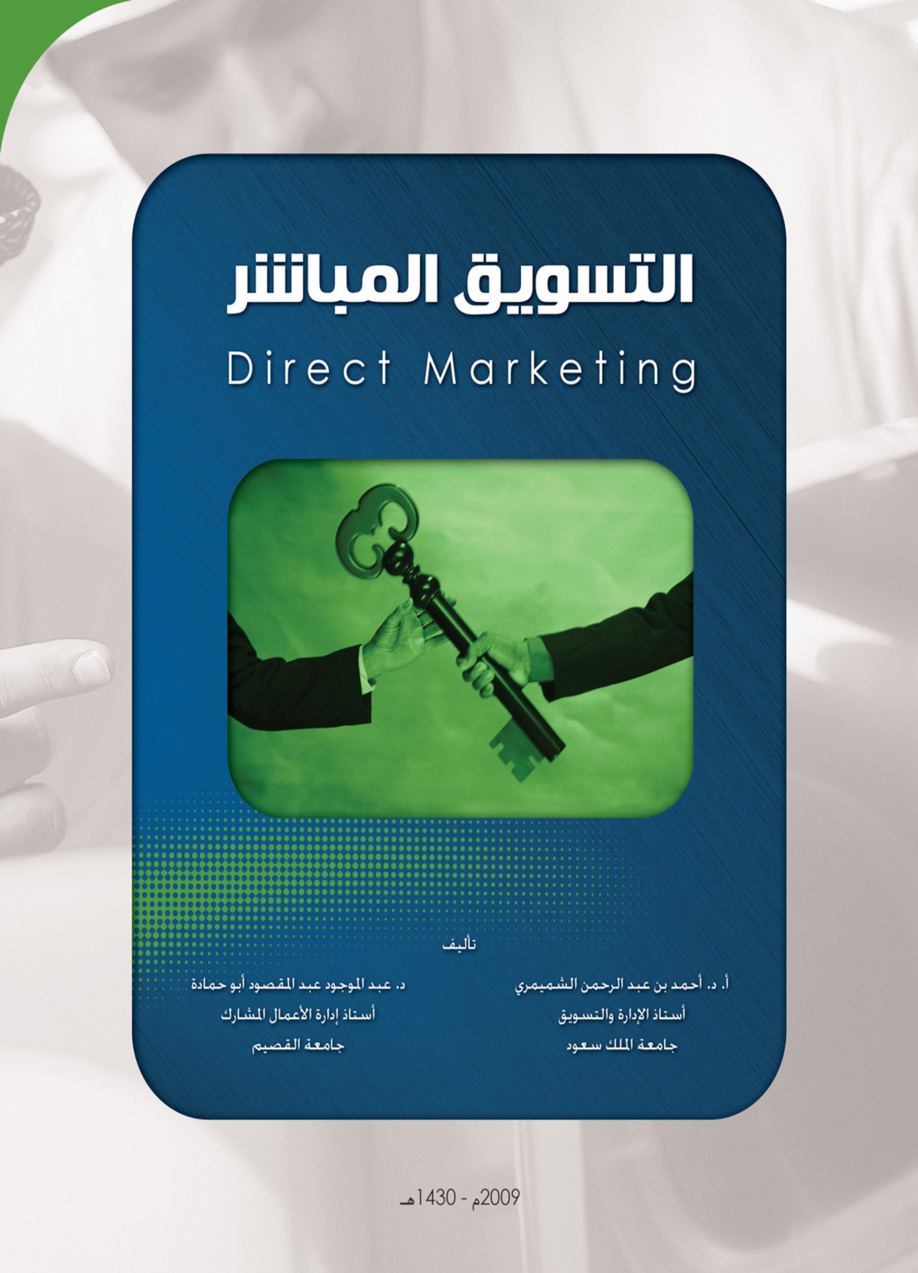 التسويق المباشر