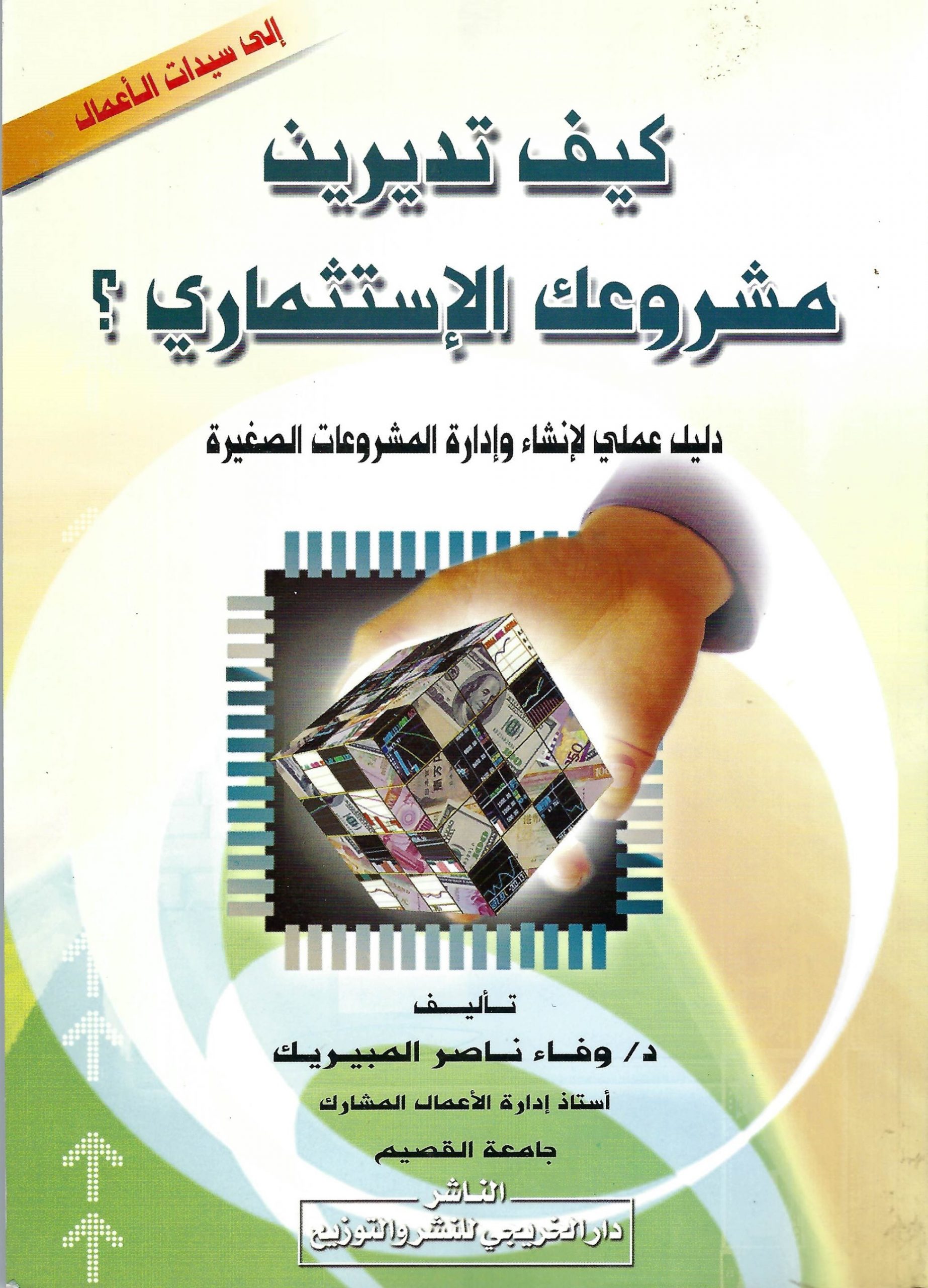 كيف تديرين مشروعك الإستثماري؟