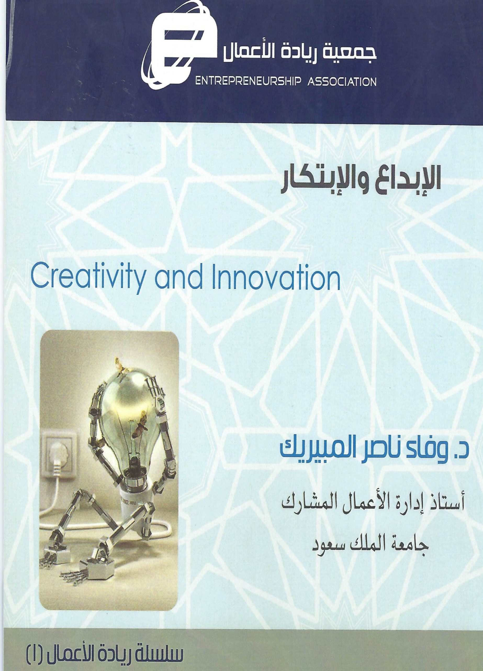 الإبداع والابتكار